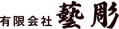 有限会社 芸彫
